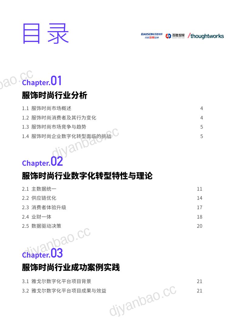 [百胜智库&Thoughtworks]服饰时尚行业数字化转型白皮书 第2页
