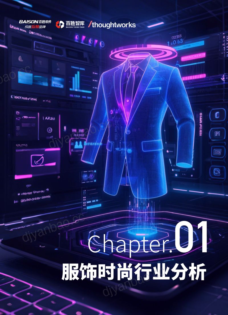 [百胜智库&Thoughtworks]服饰时尚行业数字化转型白皮书 第3页