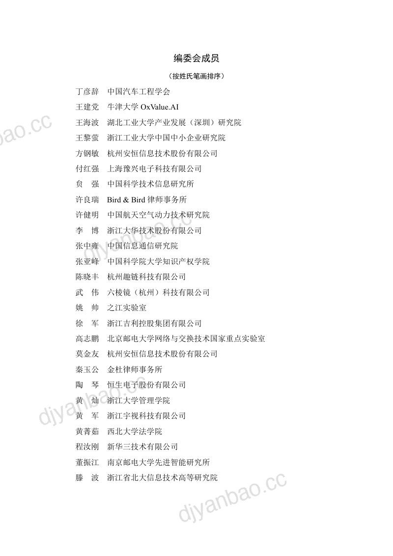 【中国物联网产业知识产权运营中心】全球物联网产业知识产权发展白皮书2023 第2页