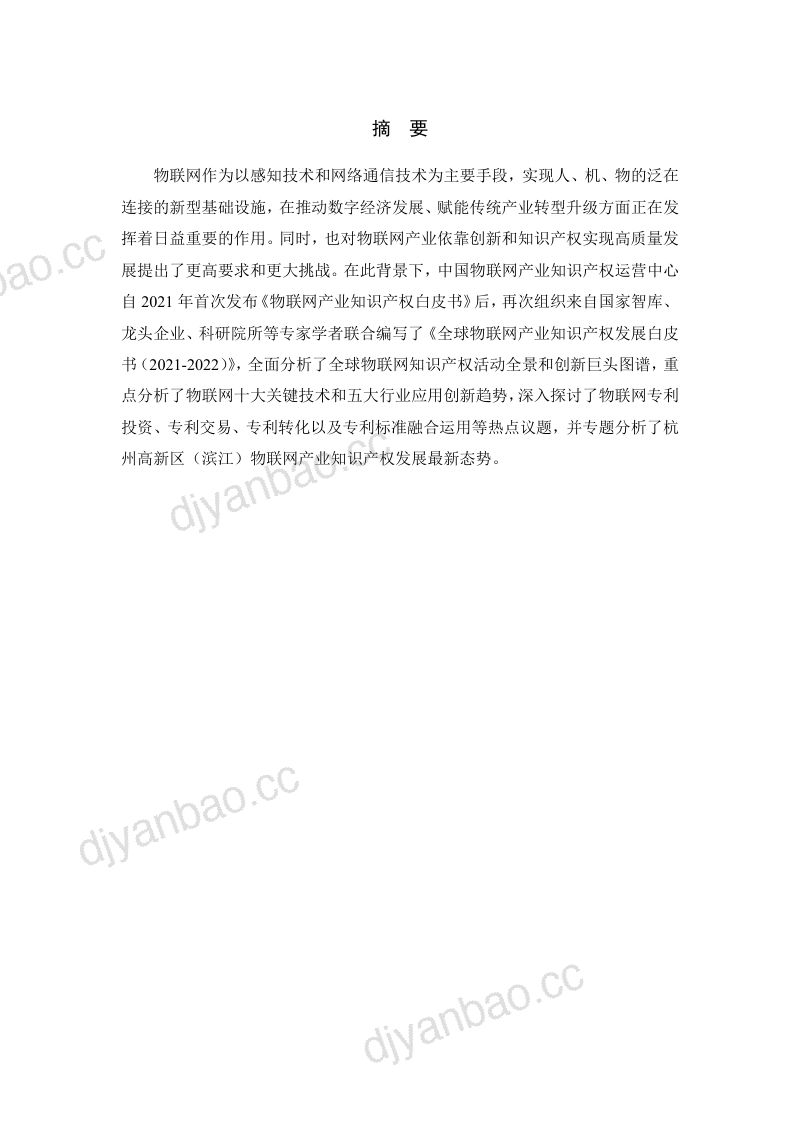 【中国物联网产业知识产权运营中心】全球物联网产业知识产权发展白皮书2023 第3页