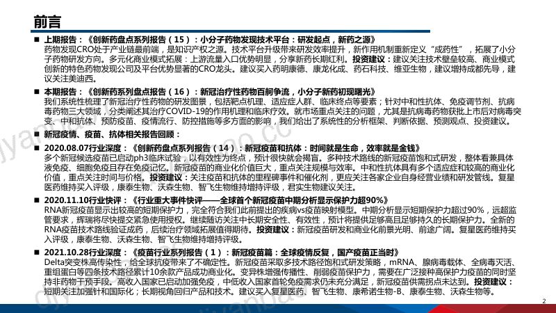 【国信证券】医药生物-创新药系列盘点报告(16):新冠治疗性药物百舸争流,小分子新药初现曙光 第2页