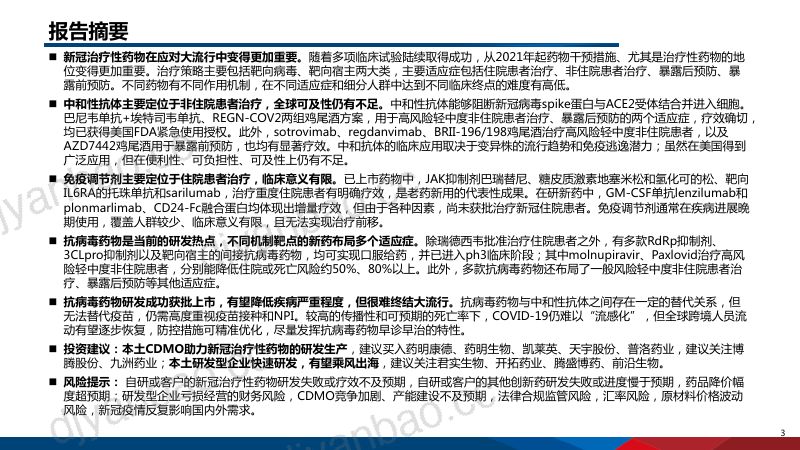 【国信证券】医药生物-创新药系列盘点报告(16):新冠治疗性药物百舸争流,小分子新药初现曙光 第3页