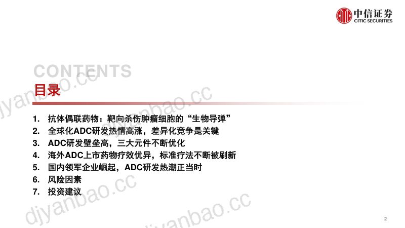 【中信证券】医药行业抗体偶联药物(ADC)行业专题:群雄纷争,ADC药物领域快速发展 第2页