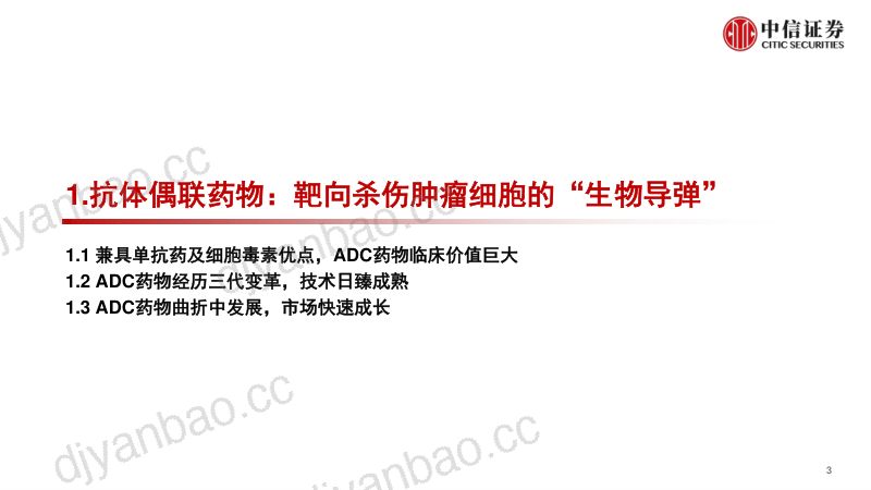 【中信证券】医药行业抗体偶联药物(ADC)行业专题:群雄纷争,ADC药物领域快速发展 第3页