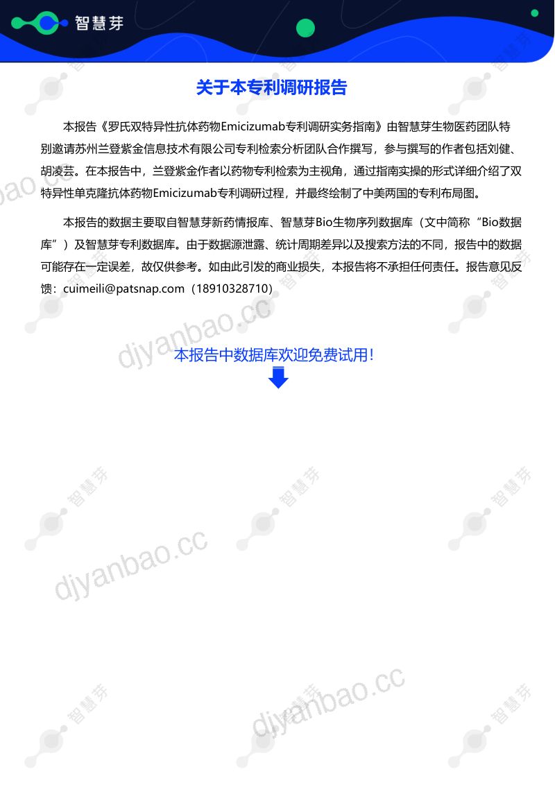 【智慧芽】2024年罗氏双特异性抗体药物Emicizumab专利调研实务指南 第2页