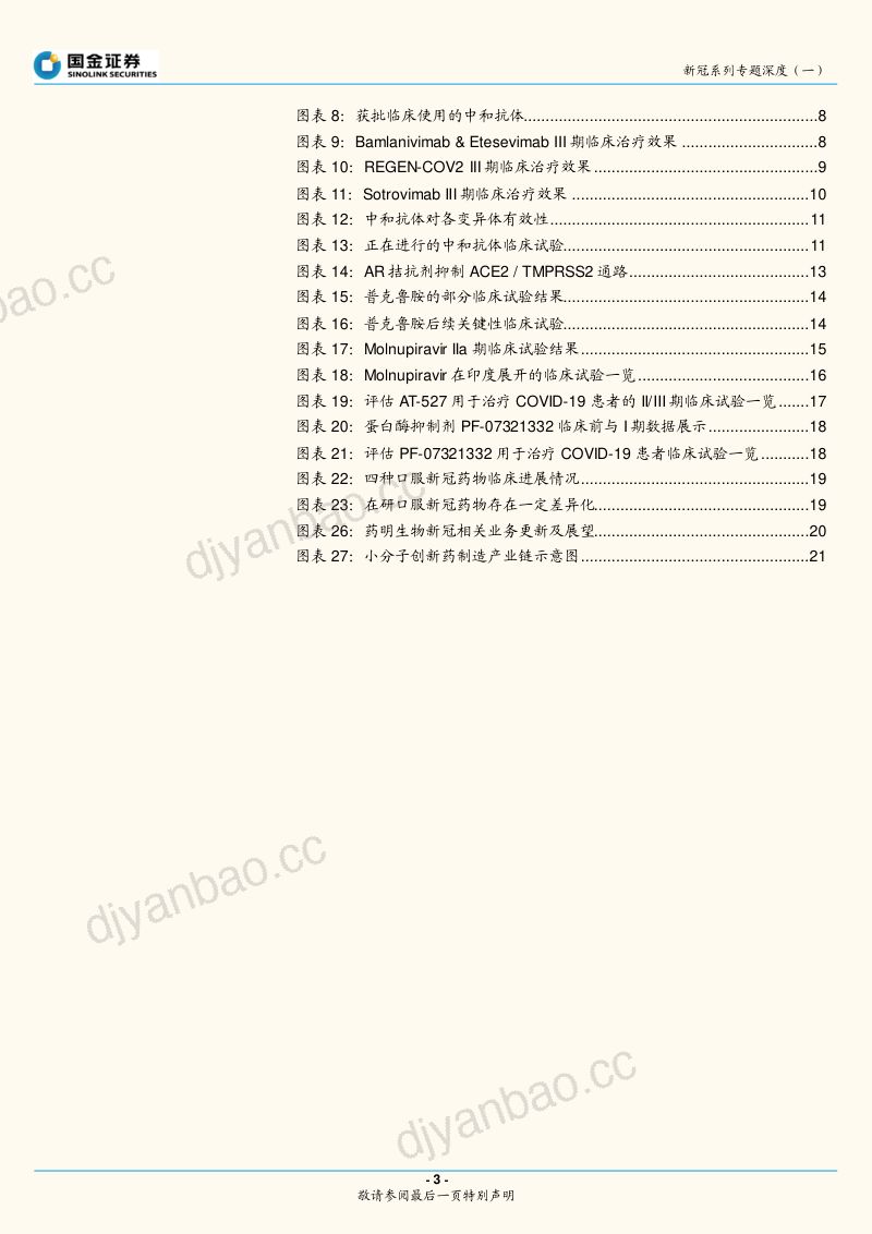 【国金证券】：新冠系列专题深度（一）——看好新冠治疗药物前景及其CDMO投资机遇 第3页