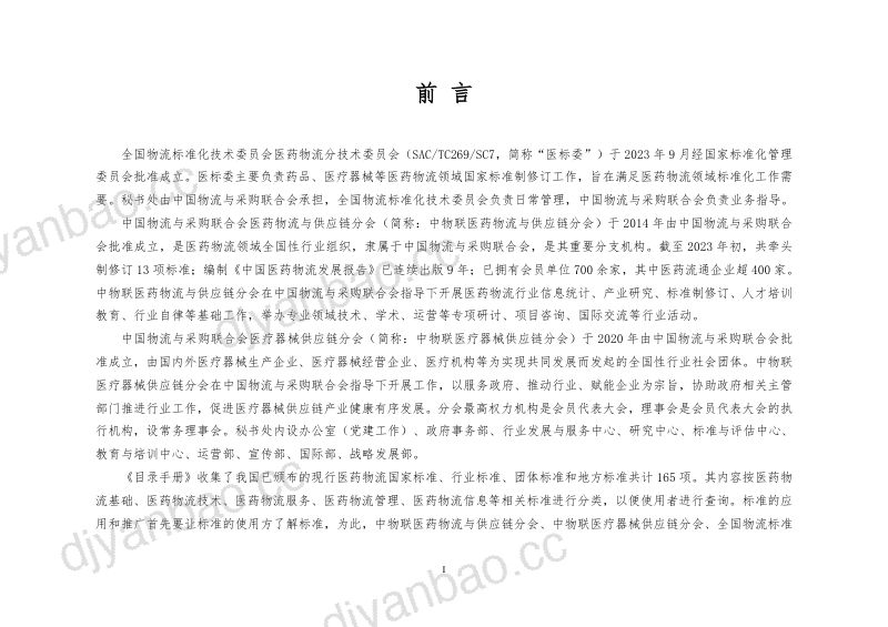 【中国物流与采购联合会医药物流与供应链分会】中国医药物流标准目录手册(2024) 第2页