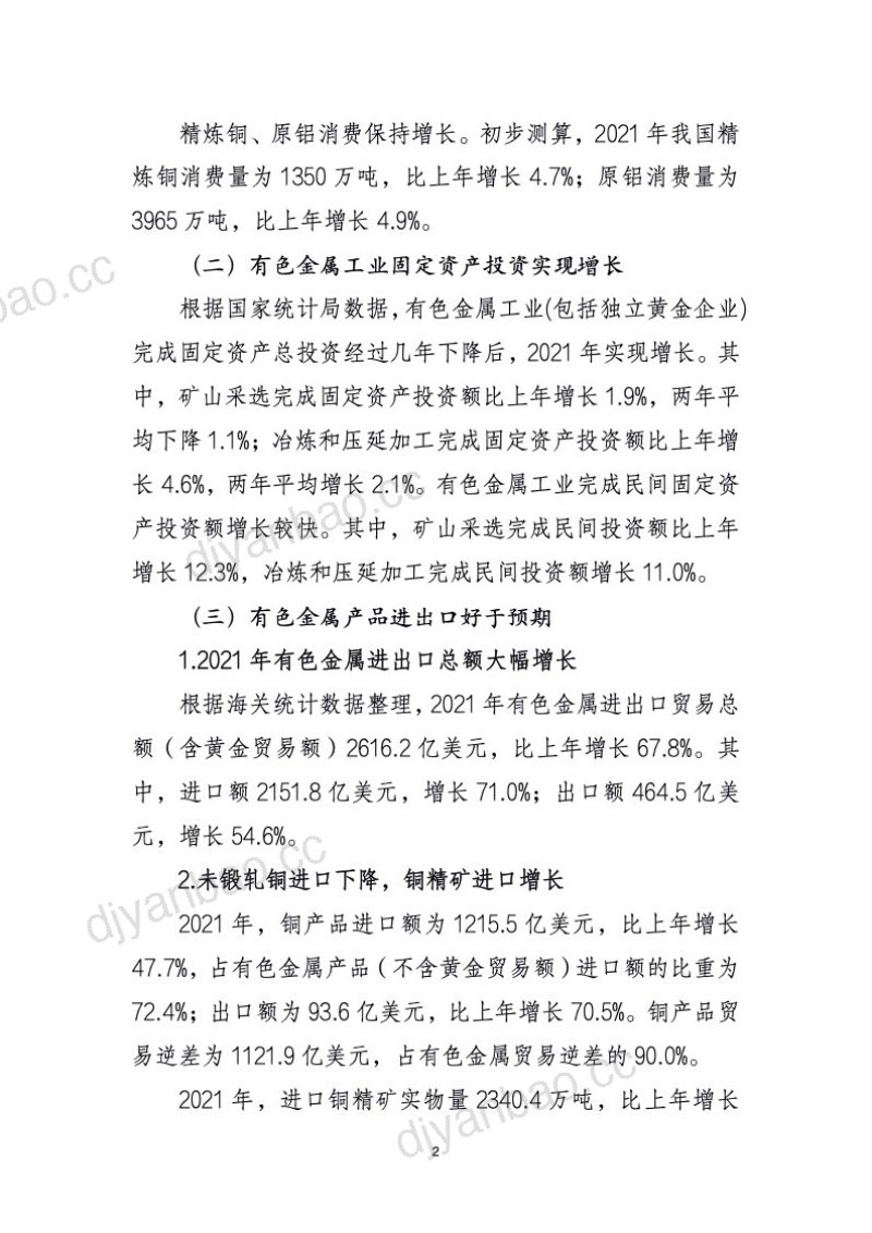 [中国有色金属工业协会]2021年中国有色金属工业经济运行报告 第2页