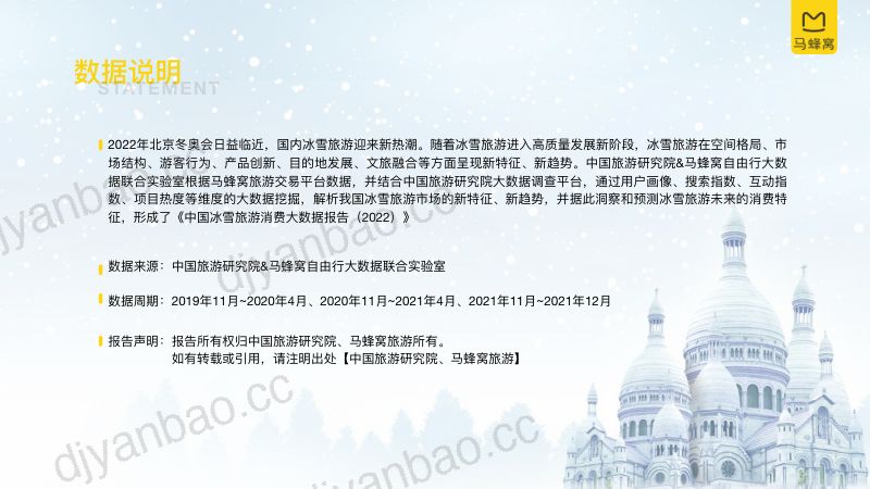 中国旅游研究院&amp马蜂窝旅游：中国冰雪旅游消费大数据报告（2022）（24页） 第2页