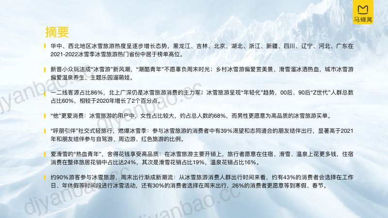 中国旅游研究院&amp马蜂窝旅游：中国冰雪旅游消费大数据报告（2022）（24页） 第3页