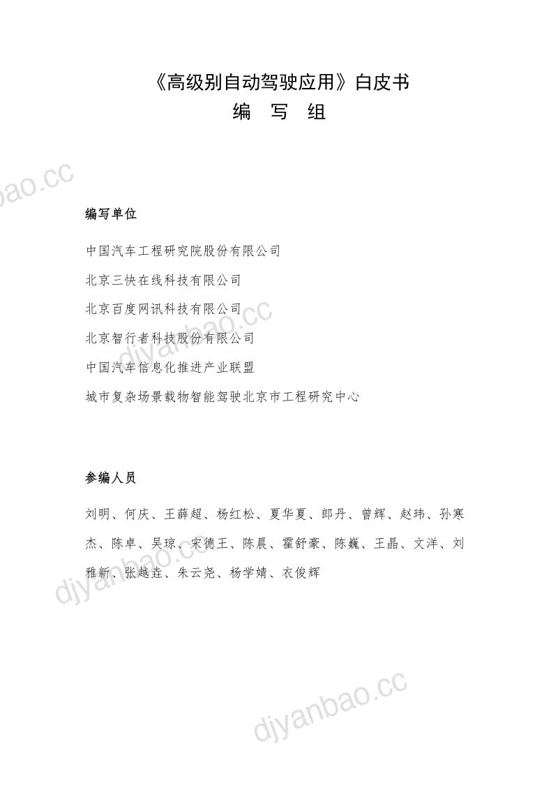 中国汽研&美团&百度:2023高级别自动驾驶应用白皮书(51页) 第2页