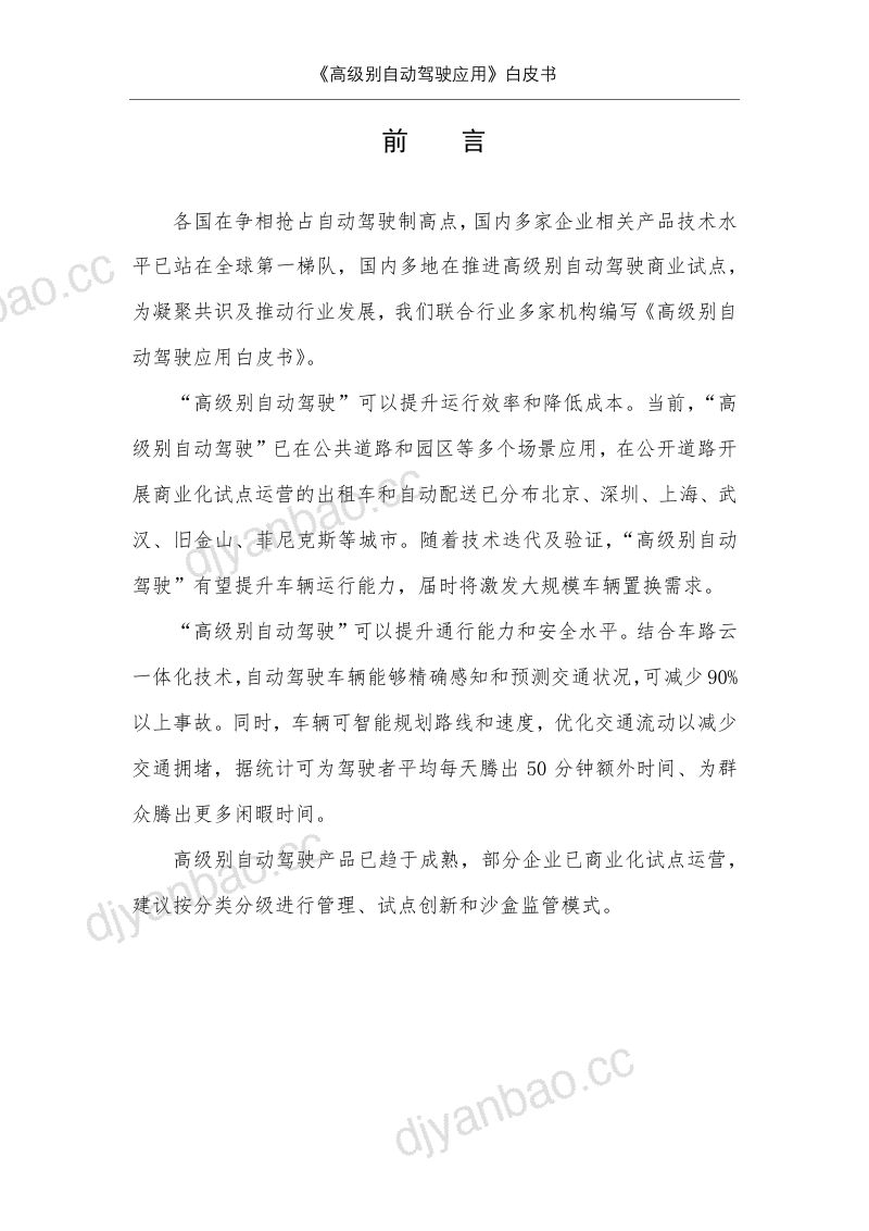 中国汽研&美团&百度:2023高级别自动驾驶应用白皮书(51页) 第3页
