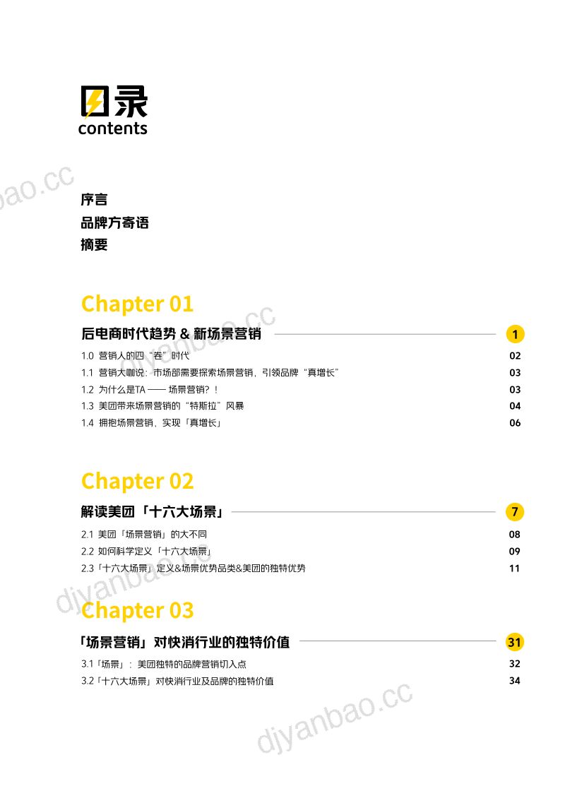 美团&amp睿丛咨询:2024场景营销知行录-场景驱动真增长(79页) 第2页