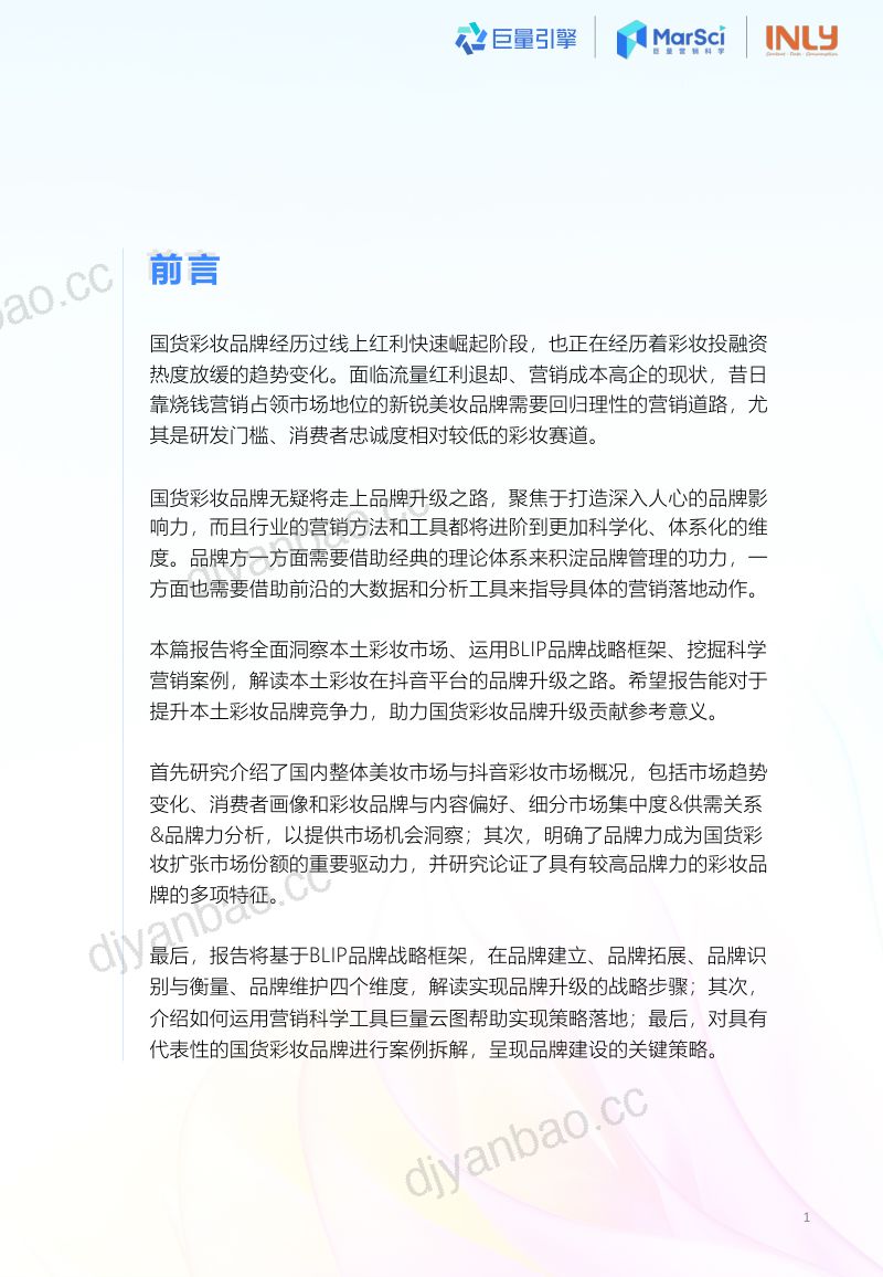 巨量引擎&引力传媒:2023探索品牌升级之路-国货彩妆行业趋势洞察报告 第2页