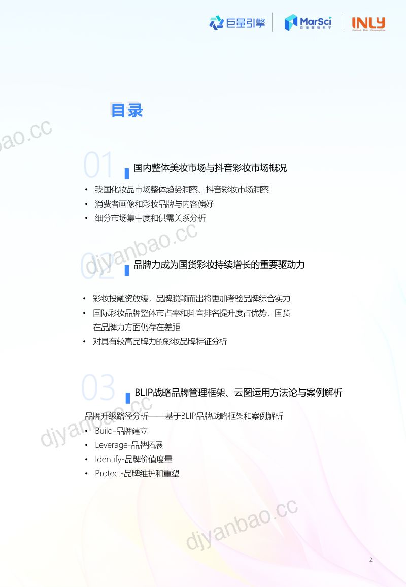 巨量引擎&引力传媒:2023探索品牌升级之路-国货彩妆行业趋势洞察报告 第3页