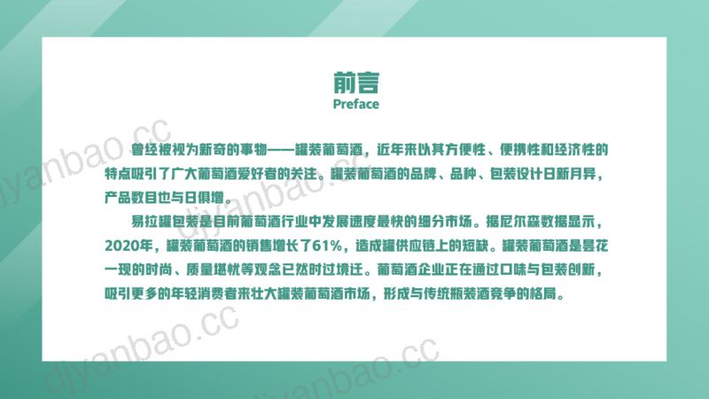[山西数据流量生态园]：易拉罐装葡萄酒市场分析报告 第2页