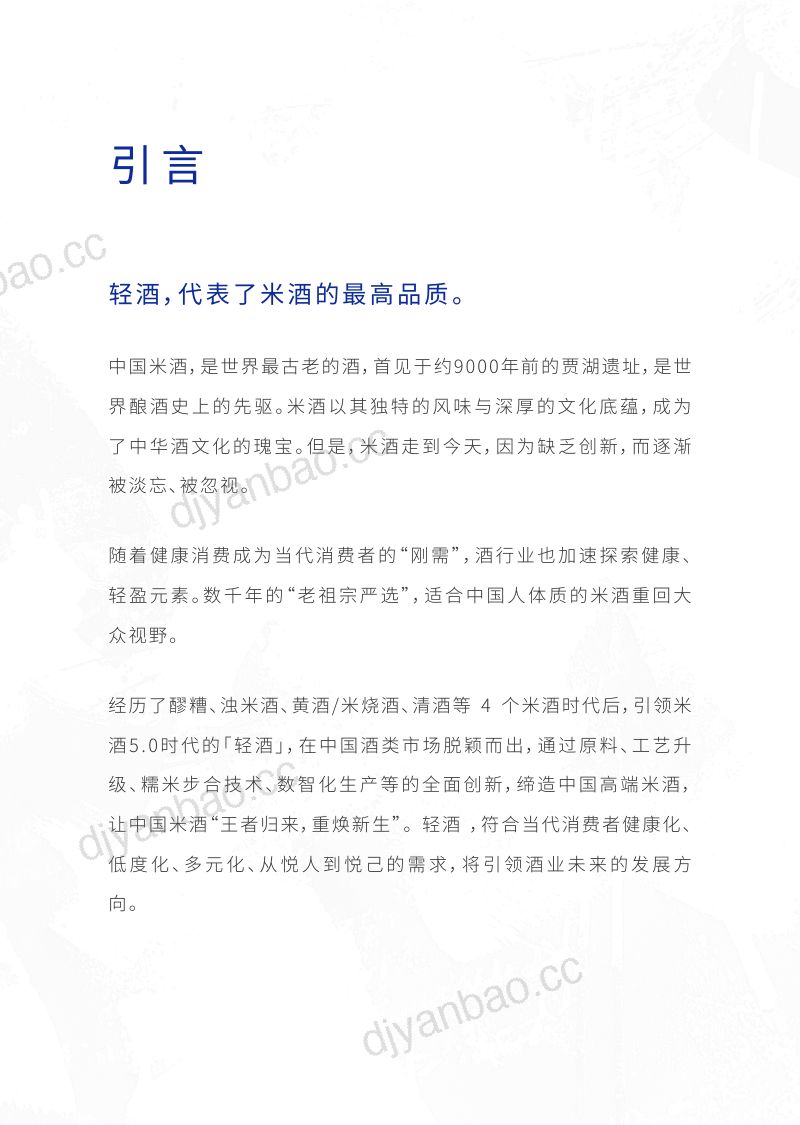 [世界轻酒研究院]2025年轻酒白皮书-米酒5.0时代-世界轻酒研究院&酃酃酒 第2页