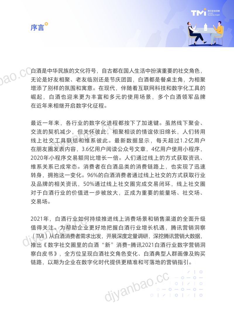 [腾讯营销洞察]数字社交圈里的白酒“新”消费——腾讯2021白酒行业数字营销洞察白皮书_2021-04-01 第2页