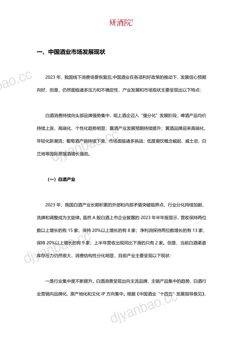 [研酒院]酒业行业：2023中国酒业G20品牌价值研究报告 第2页