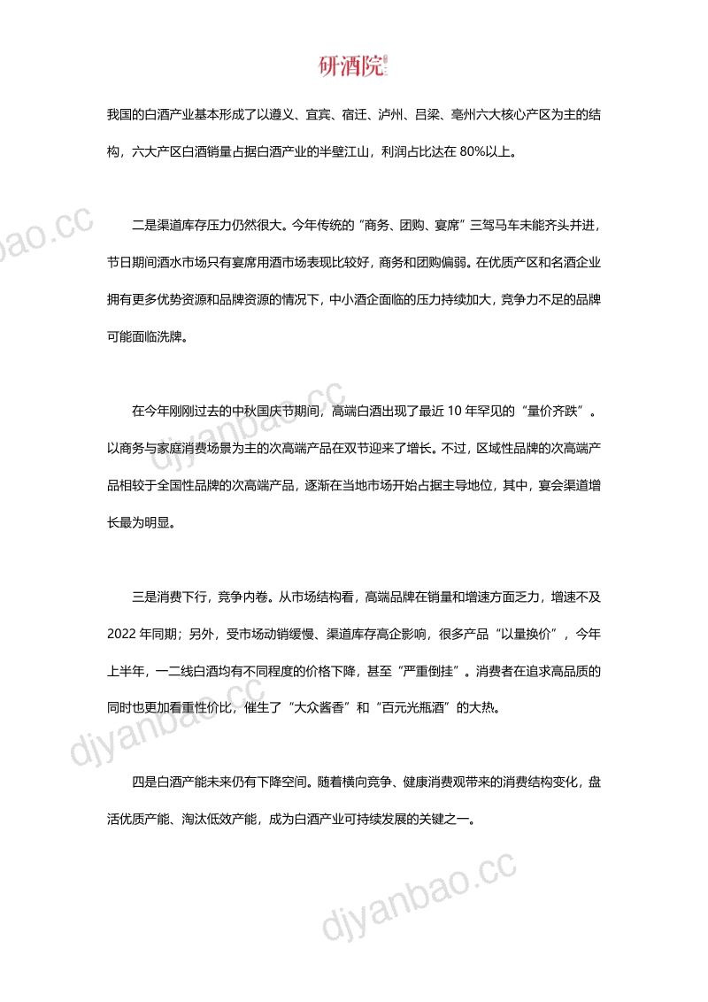 [研酒院]酒业行业：2023中国酒业G20品牌价值研究报告 第3页