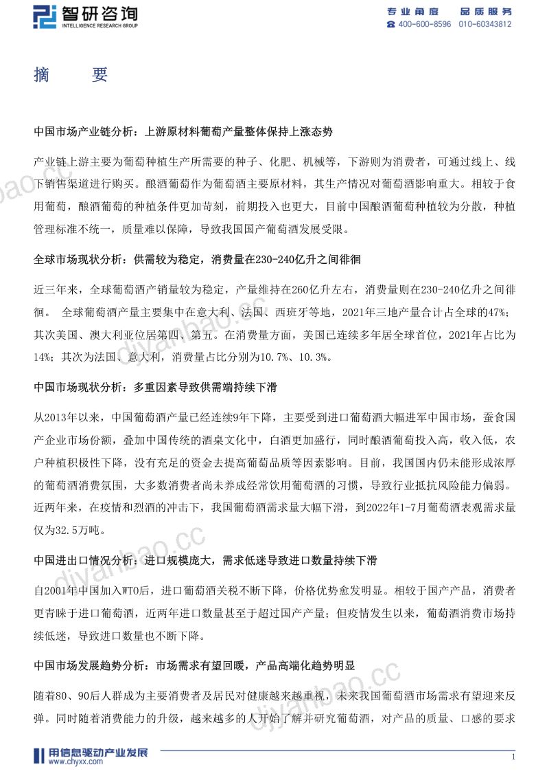[智研咨询]2022年中国葡萄酒产业现状及发展趋势分析报告（简版） 第2页