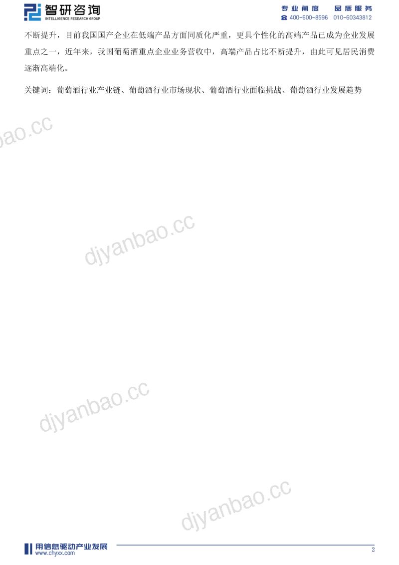 [智研咨询]2022年中国葡萄酒产业现状及发展趋势分析报告（简版） 第3页