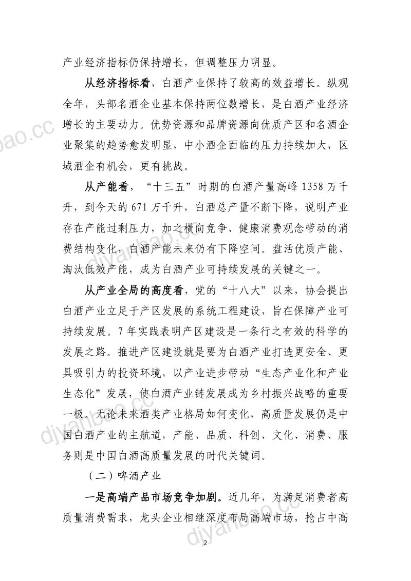 [中国酒业协会]2022年中国酒业经济运行报告 第2页