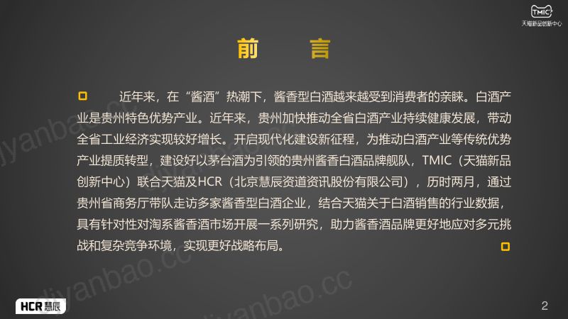 [慧辰]：2022酱香酒趋势报告 第2页