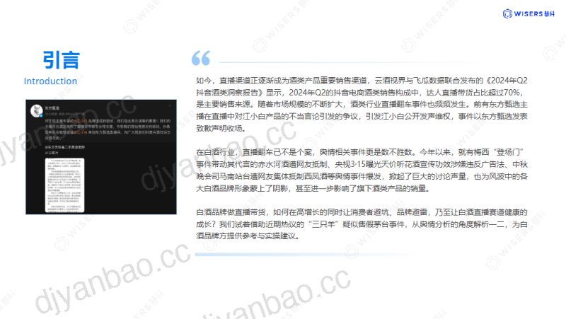 [慧科讯业]2024年白酒行业直播频翻车之谜：舆情视角下的深层原因探寻研究报告 第2页