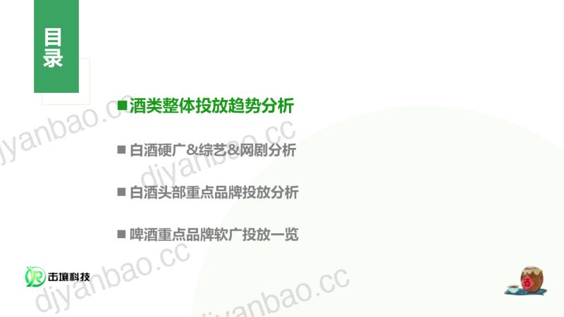 [击壤科技]2023年Q1-Q3酒类行业及重点品牌投放分析报告 第3页