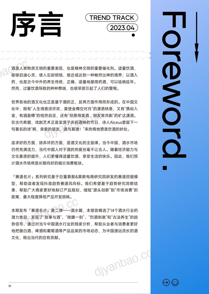 [巨量算数]2023抖音趋势赛道风向标｜酒水行业专刊 第2页