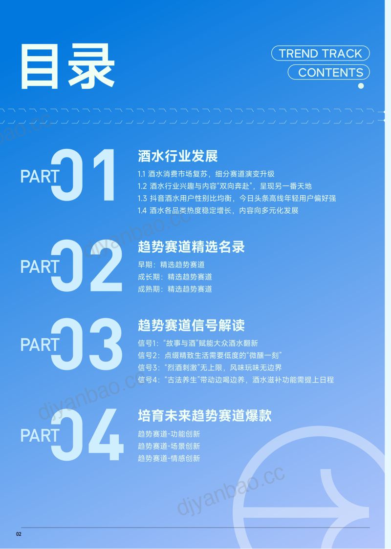 [巨量算数]2023抖音趋势赛道风向标｜酒水行业专刊 第3页