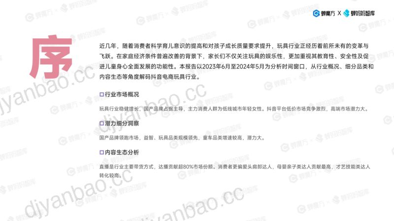 蝉妈妈&蝉魔方:抖音电商玩具行业趋势洞察 第2页