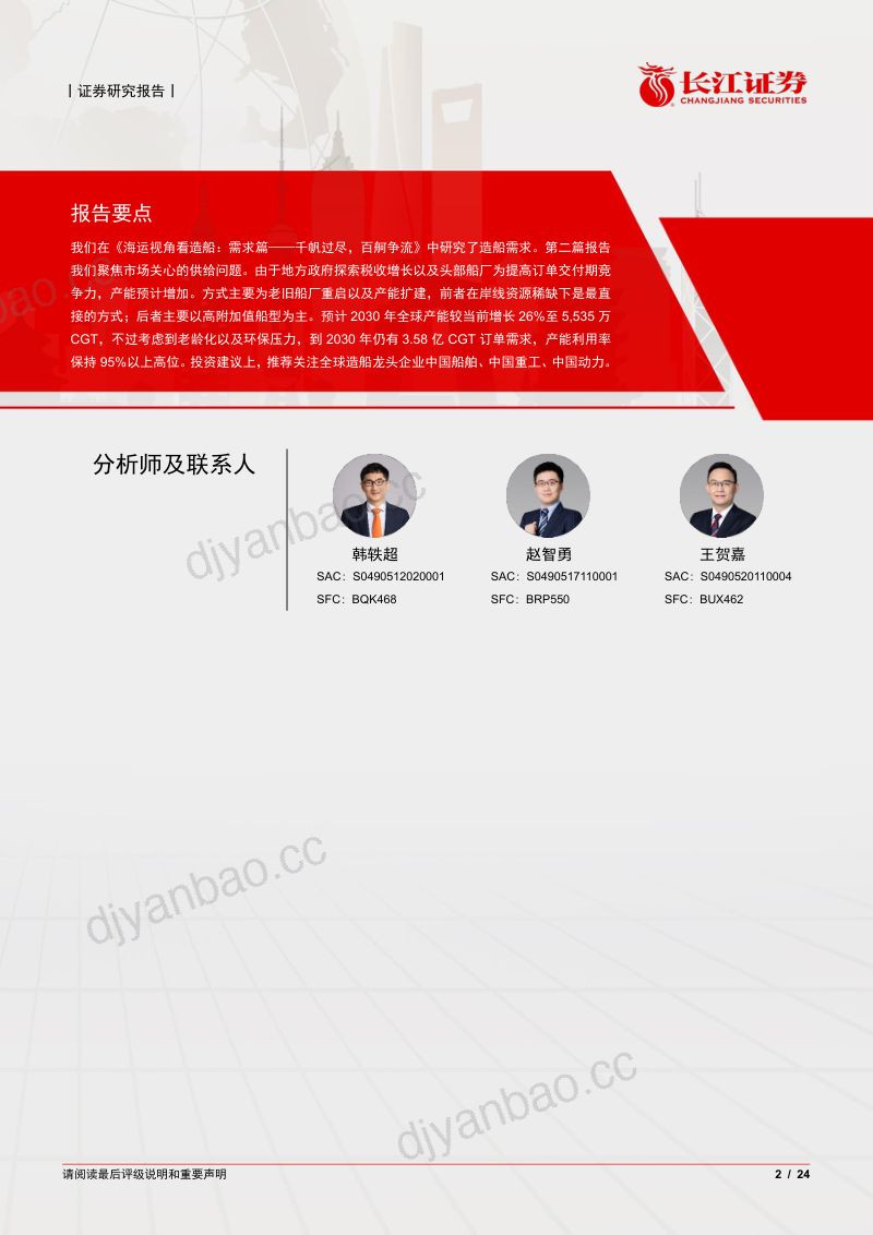 【长江证券】海运视角看造船：供给篇，有远虑，无近忧 第2页