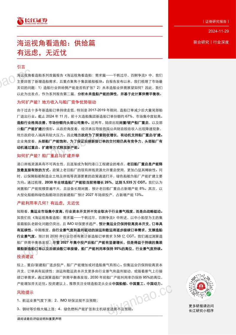 【长江证券】海运视角看造船：供给篇，有远虑，无近忧 第3页