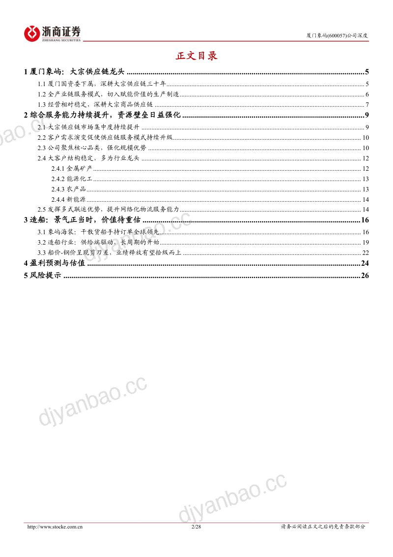 【浙商证券】厦门象屿首次覆盖报告：加码船厂，与供应链双轮驱动 第2页