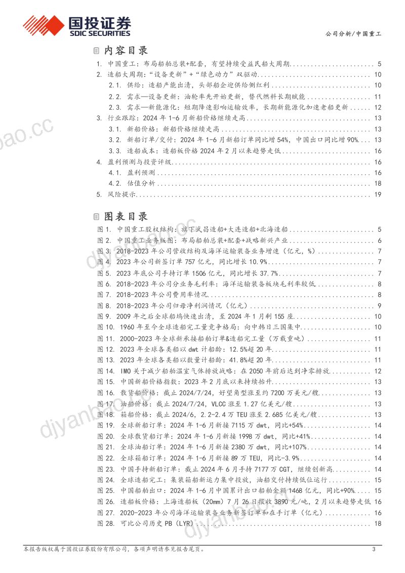 【国投证券】布局船舶总装+配套,持续受益民船大周期 第3页