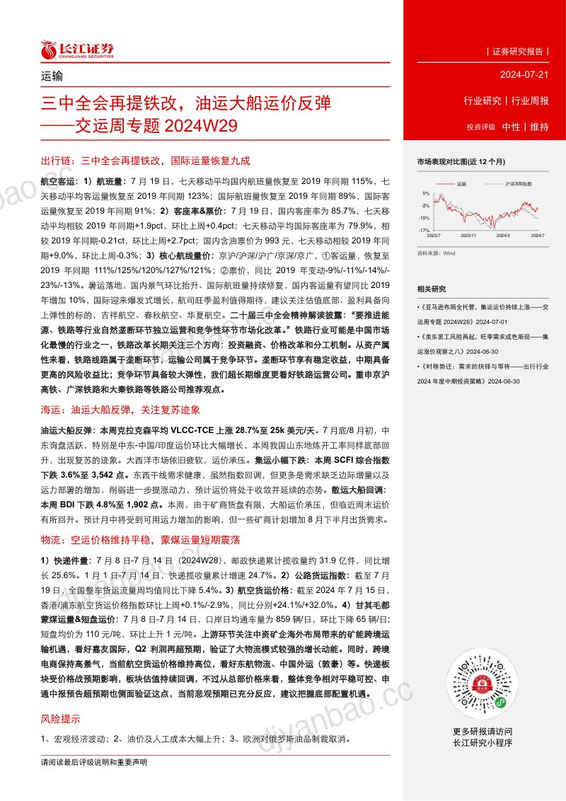 【长江证券】交运行业周专题2024W29:三中全会再提铁改,油运大船运价反弹 第2页