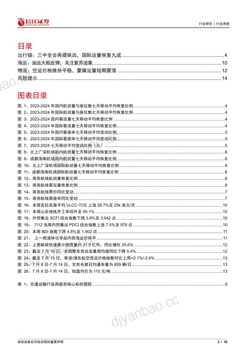【长江证券】交运行业周专题2024W29:三中全会再提铁改,油运大船运价反弹 第3页