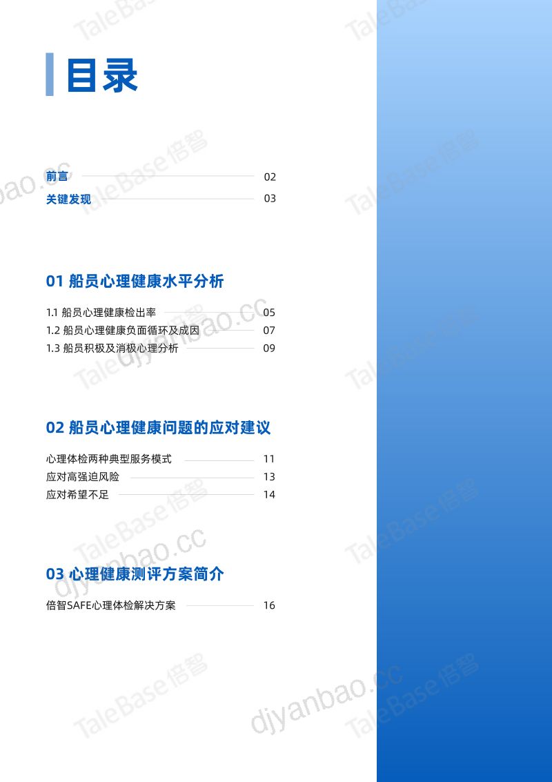 【倍智】2024年度中国船员心理健康报告 第2页