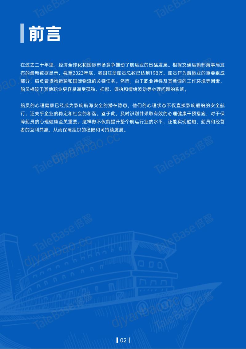 【倍智】2024年度中国船员心理健康报告 第3页