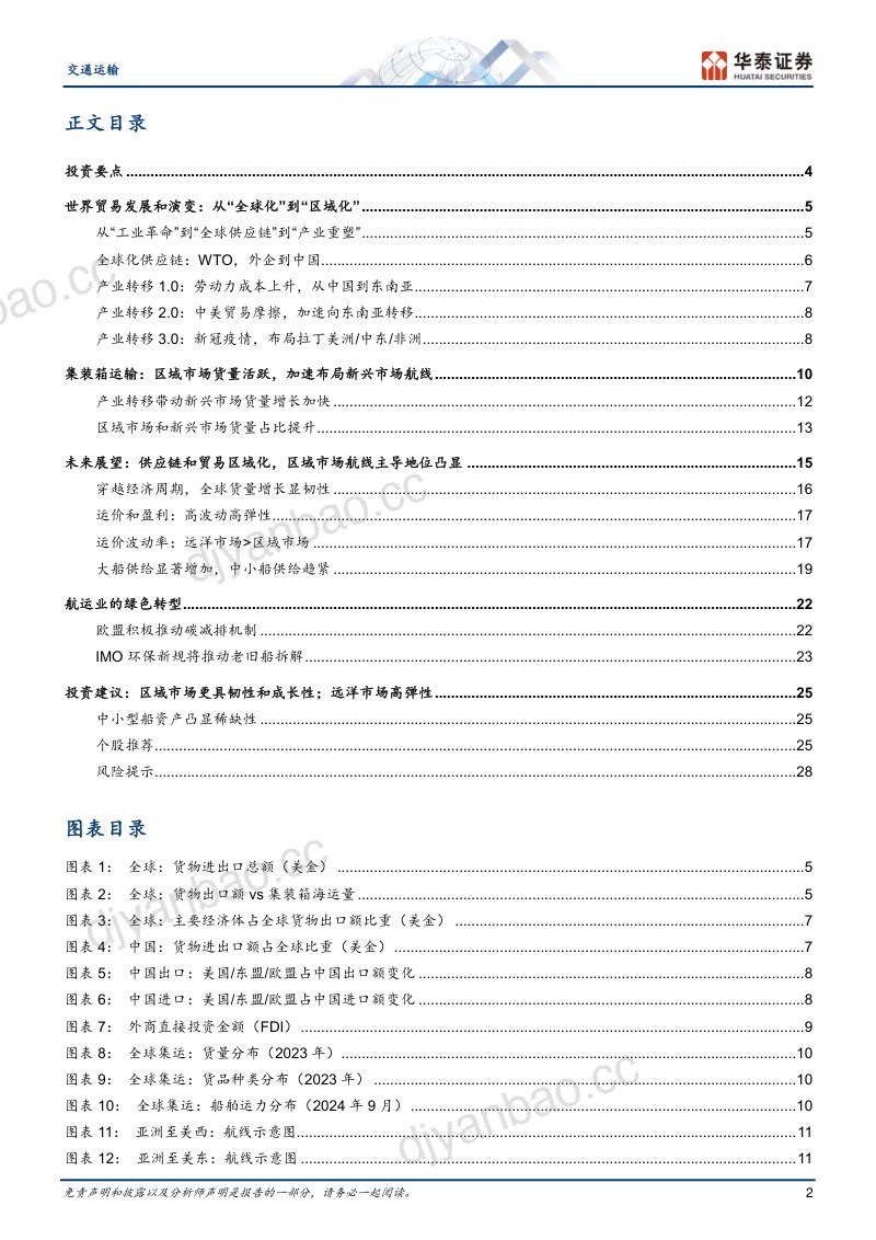 【华泰证券】全球航运:产业重塑,航路新启 第2页
