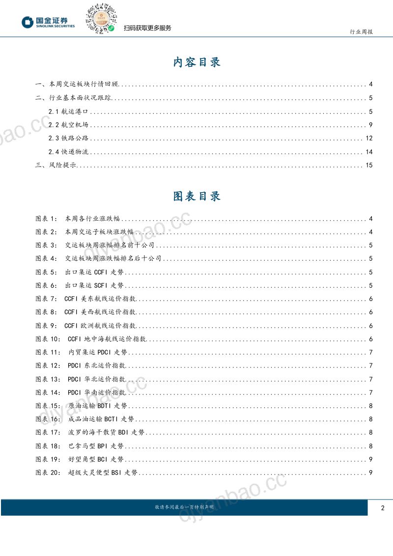 【国金证券】预计5月快递业务量同比+24%,支持老旧船舶报废更新 第2页