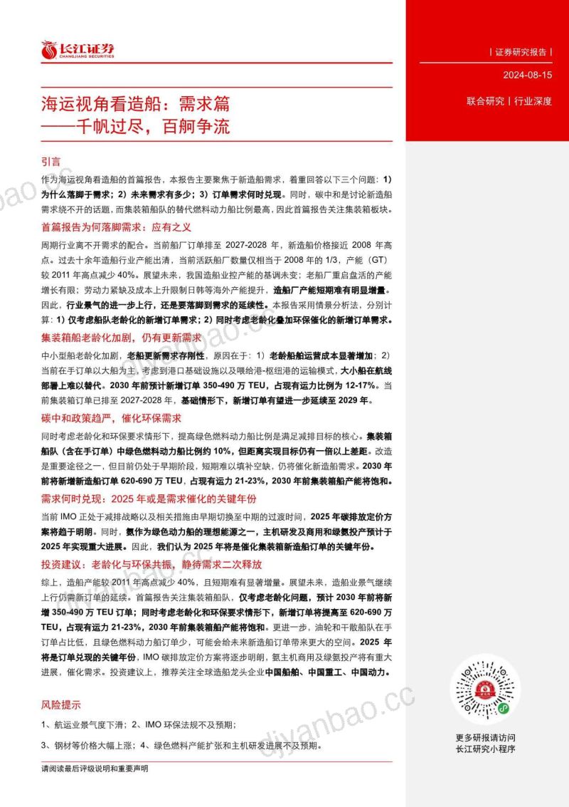 【长江证券】海运行业视角看造船:需求篇-千帆过尽,百舸争流 第3页