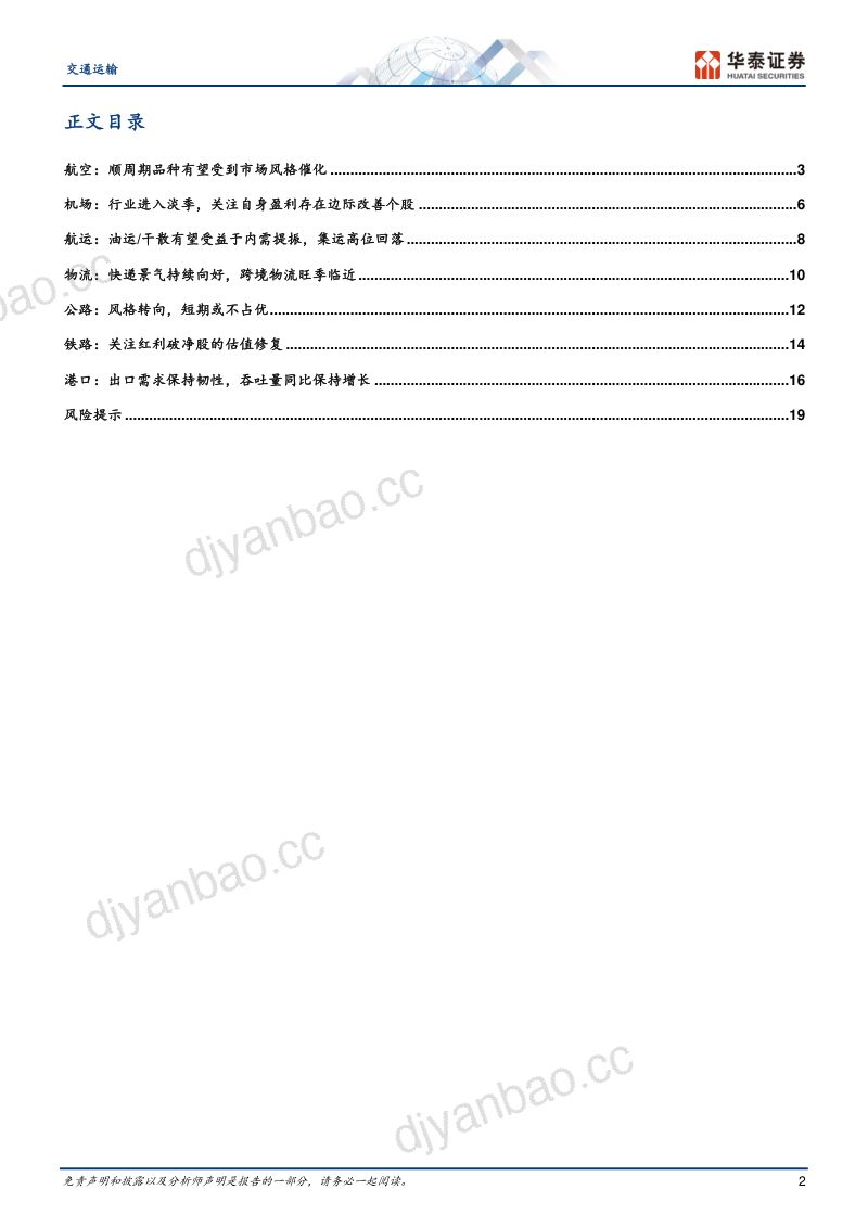 【华泰证券】顺周期航空物流航运凸显盈利弹性 第2页