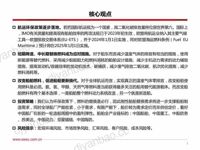 【西南证券】造船系列二:绿色低碳航运转型加速,船舶制造或迎来新爆发 第2页