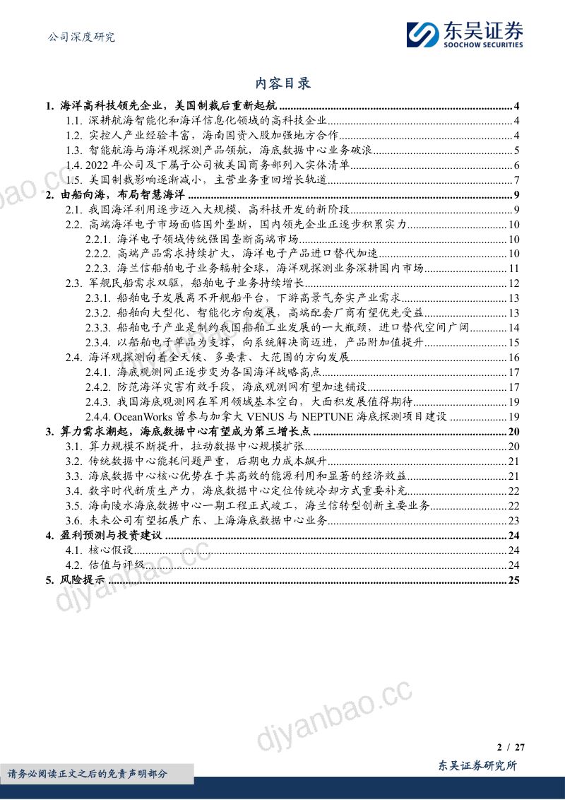 【东吴证券】深度布局智能船舶,启航智慧海洋新蓝海 第2页