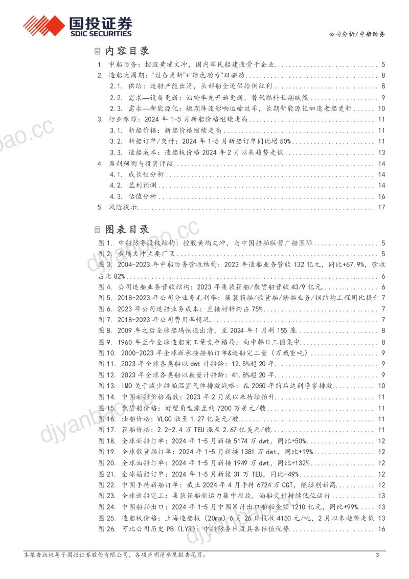 【国投证券】国内军民船总装骨干企业,有望受益民船大周期,迎量价红利 第3页