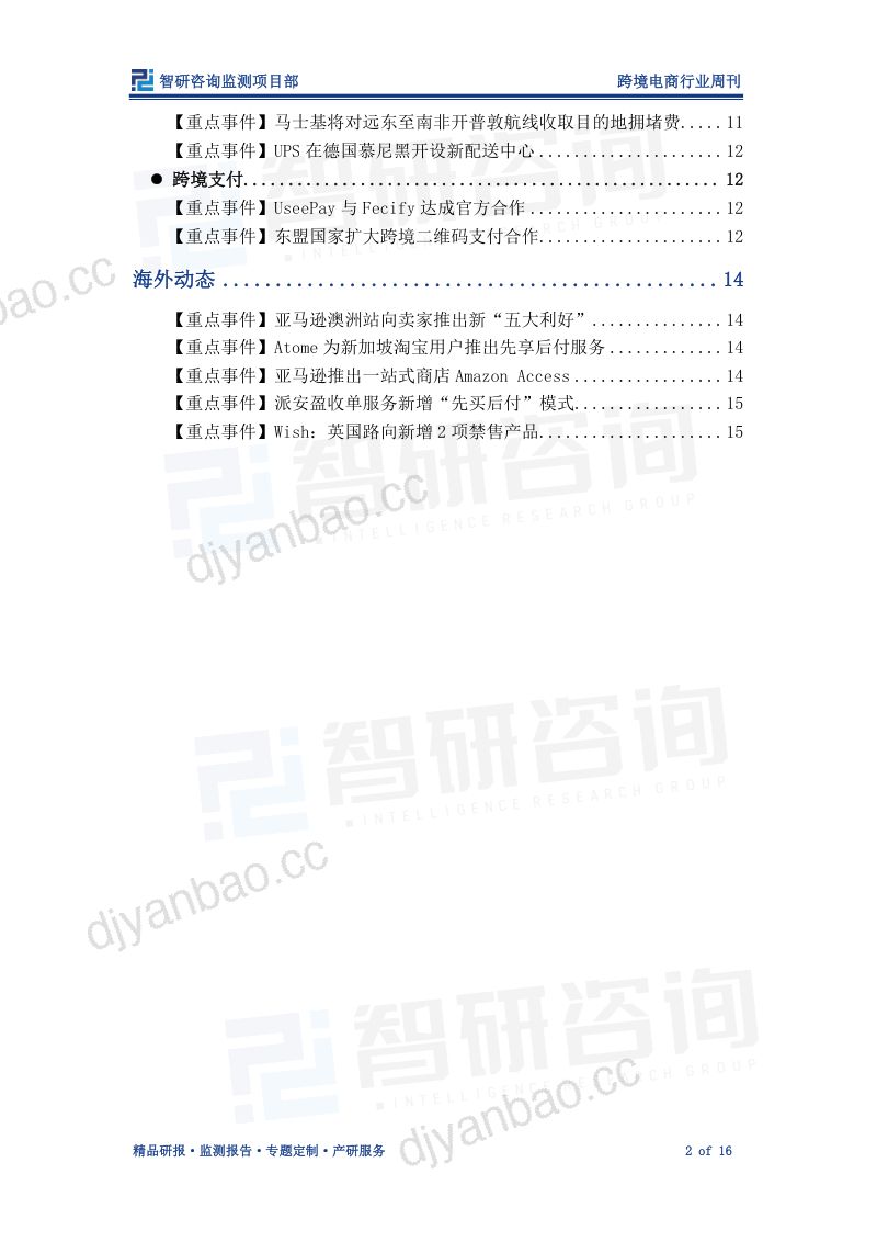 【智研咨询】跨境电商行业周刊：跨境电商势头强劲，国际海运市场开启“涨价潮” 第2页