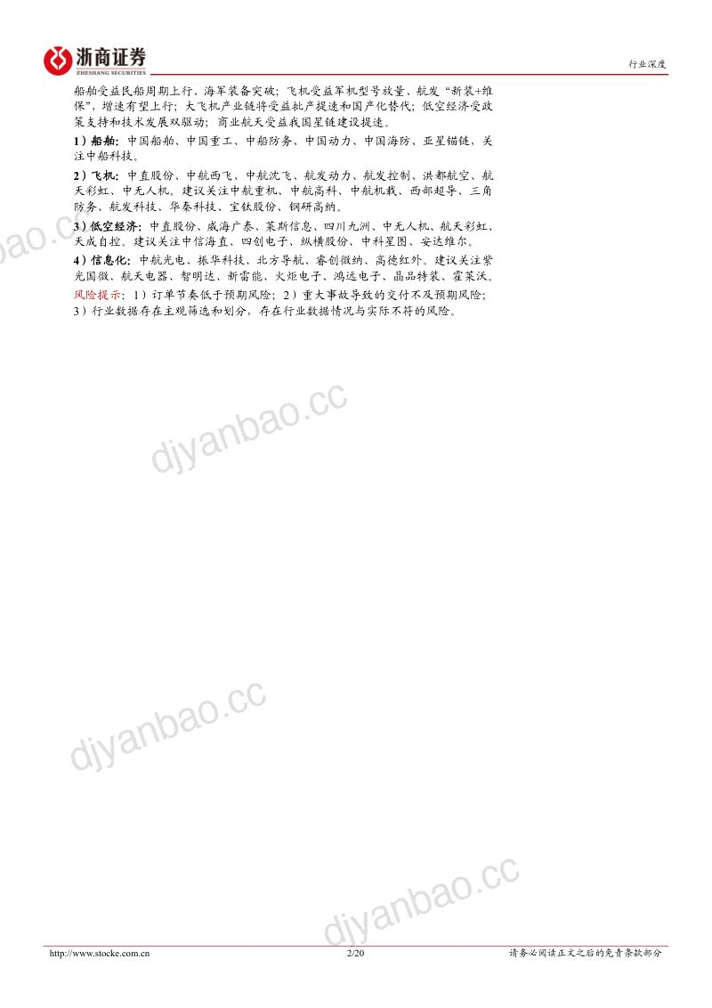 【浙商证券】国防军工行业2024年中报业绩综述：船舶业绩高增，航空装备稳健，静待板块景气上行 第2页